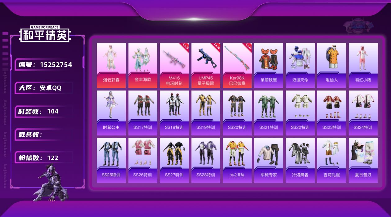 和平精英账号安卓QQ[15252754]【特价出售/店主推荐】安卓 手Q-2粉装-3特效枪-0载具-0粉色飞行器-40127热力值-9王牌印记-104套装-122枪皮
【热门品类】：套装-浪漫天命，套装-龟仙人，套装-粉