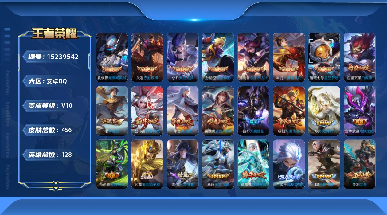 王者荣耀账号安卓QQ[15239542]安卓Q-V10-至尊星耀V段位-123英雄-449皮肤-8典藏-0无双-0珍品传说-41传说-149史诗
【荣耀典藏】：武则天英雄，孙悟空全息碎影，夏侯惇无限飓风号，小乔天鹅之梦，