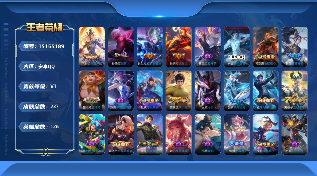 王者荣耀账号安卓QQ[15155189]可二次【店主推荐捡漏号！可直接换绑】安卓Q-V6-至尊星耀I段位-126英雄-237皮肤-1典藏-2传说-59史诗
【英雄全皮】：戈娅全皮
【荣耀典藏】：花木兰九霄神辉
【传说皮肤