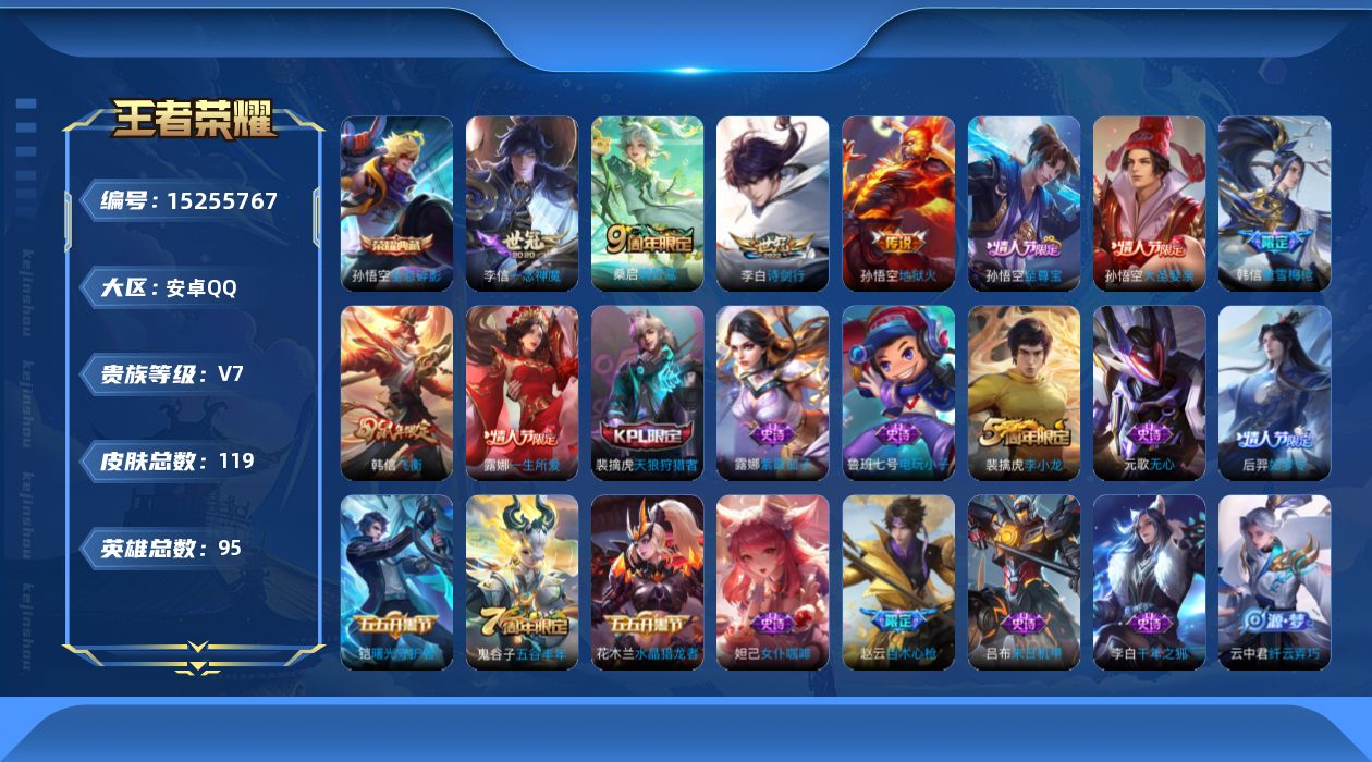 王者荣耀账号安卓QQ[15255767]实名: 可修改 贵族等级: V7 英雄数: 95 皮肤数: 119 荣耀水晶: 