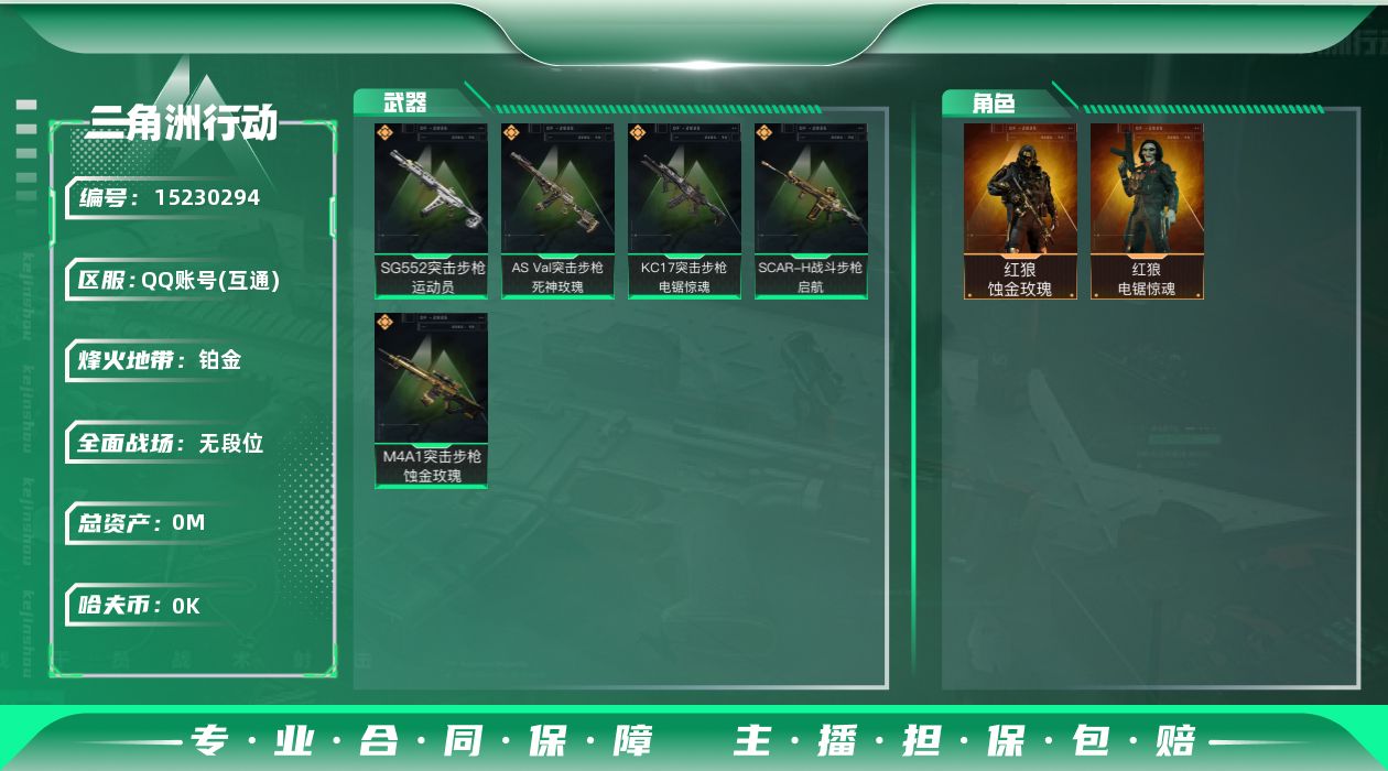三角洲行动账号QQ[15230294]总资产:60.8M 2干员外观  5传说枪械 哈夫币:6.578K  高级安全箱