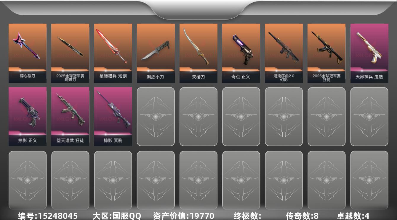 无畏契约账号QQ[15248045]8橙皮 4紫皮 36皮肤 20英雄 52卡面 400已用源晶 钻石段位 
【套装