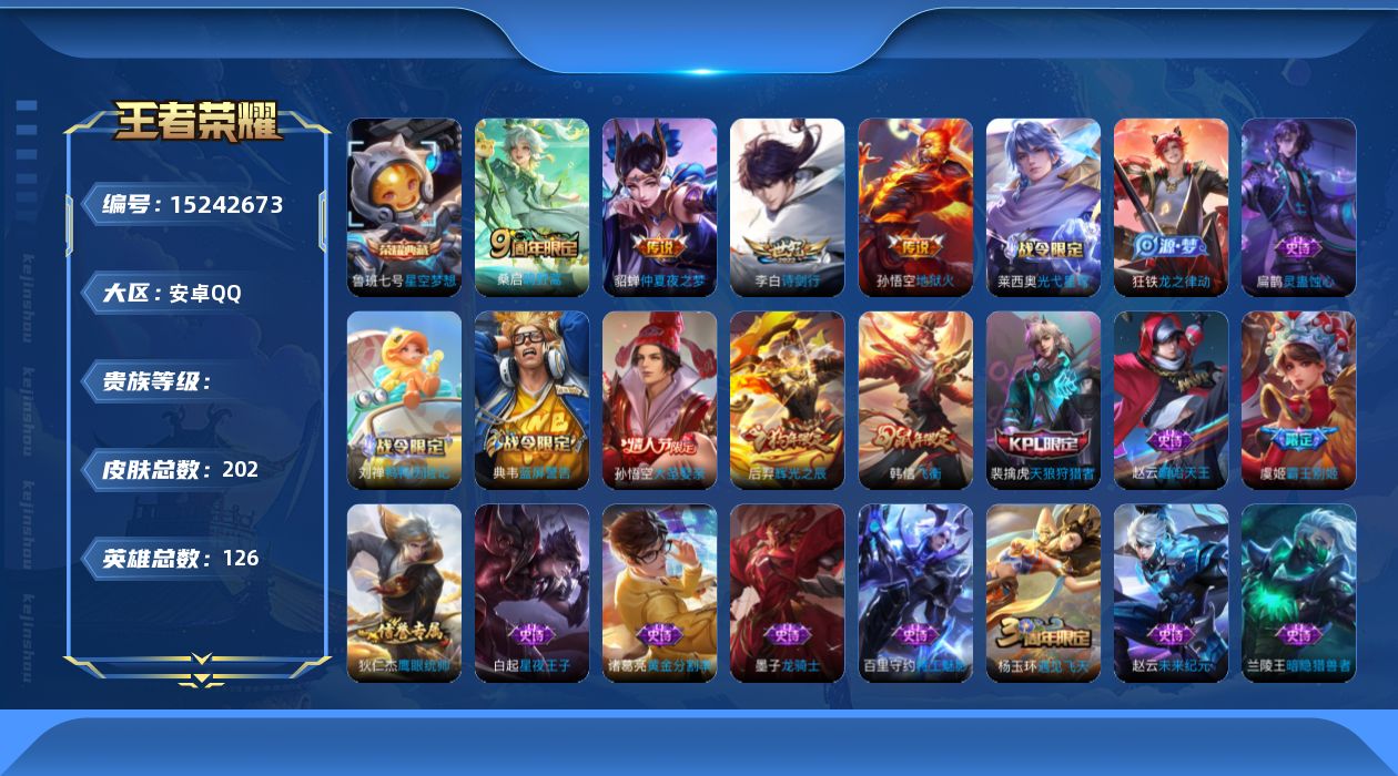 王者荣耀账号安卓QQ实名: 可修改 英雄数: 126 皮肤数: 202 荣耀水晶: 星空梦想 传说皮: 地狱火,仲夏夜之