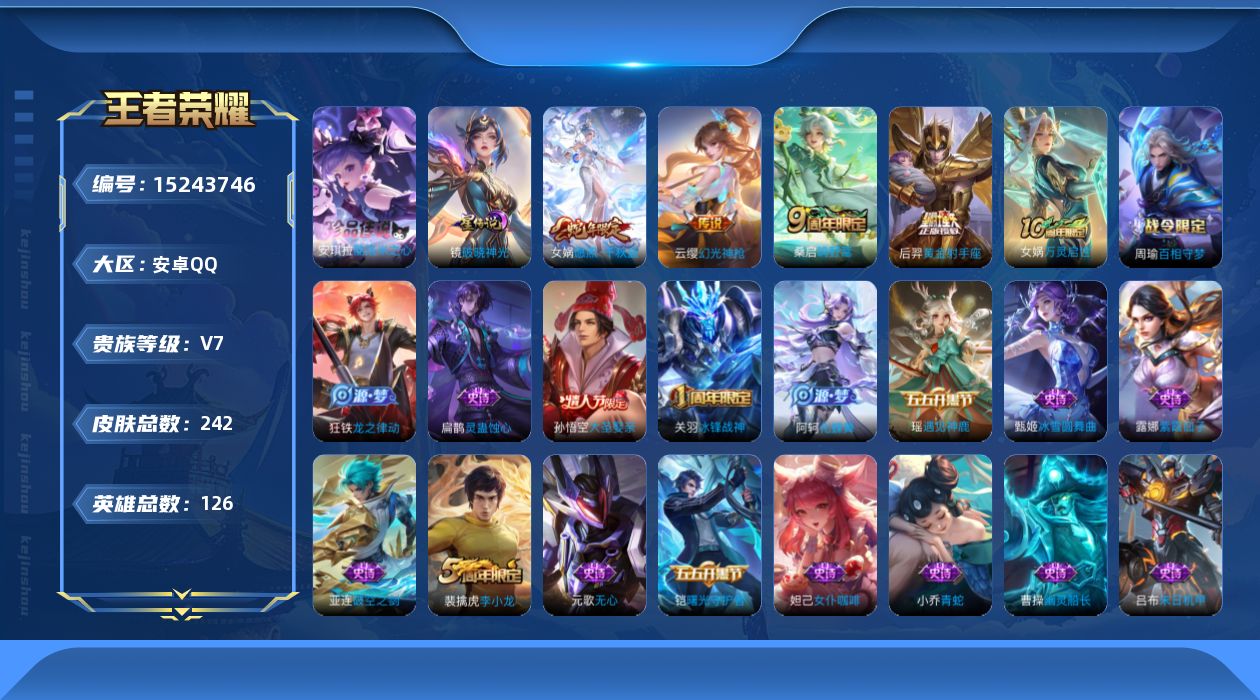 王者荣耀账号安卓QQ[15243746]【有社交限制 不影响游戏！】贵族等级: V7 英雄数: 126 皮肤数: 242