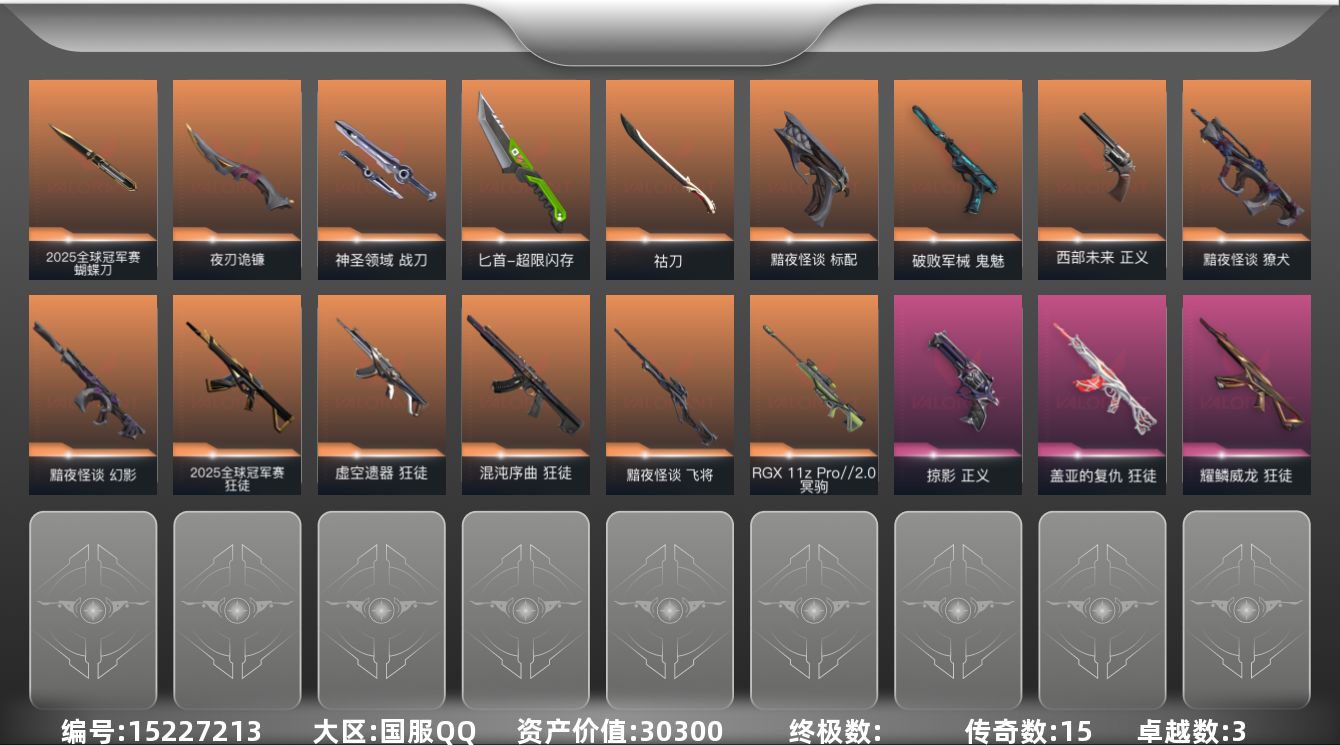 无畏契约账号QQ15橙皮 3紫皮 52皮肤 28英雄 119卡面 880已用源晶 铂金段位 
【套装】黯夜怪谈套装,