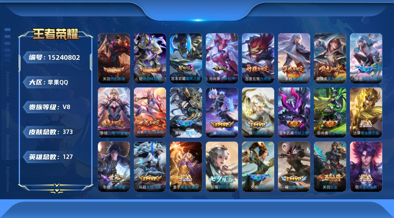王者荣耀账号苹果QQ[15240802]【小国标廉颇】贵族等级: V8 英雄数: 127 皮肤数: 373 荣耀水晶: 