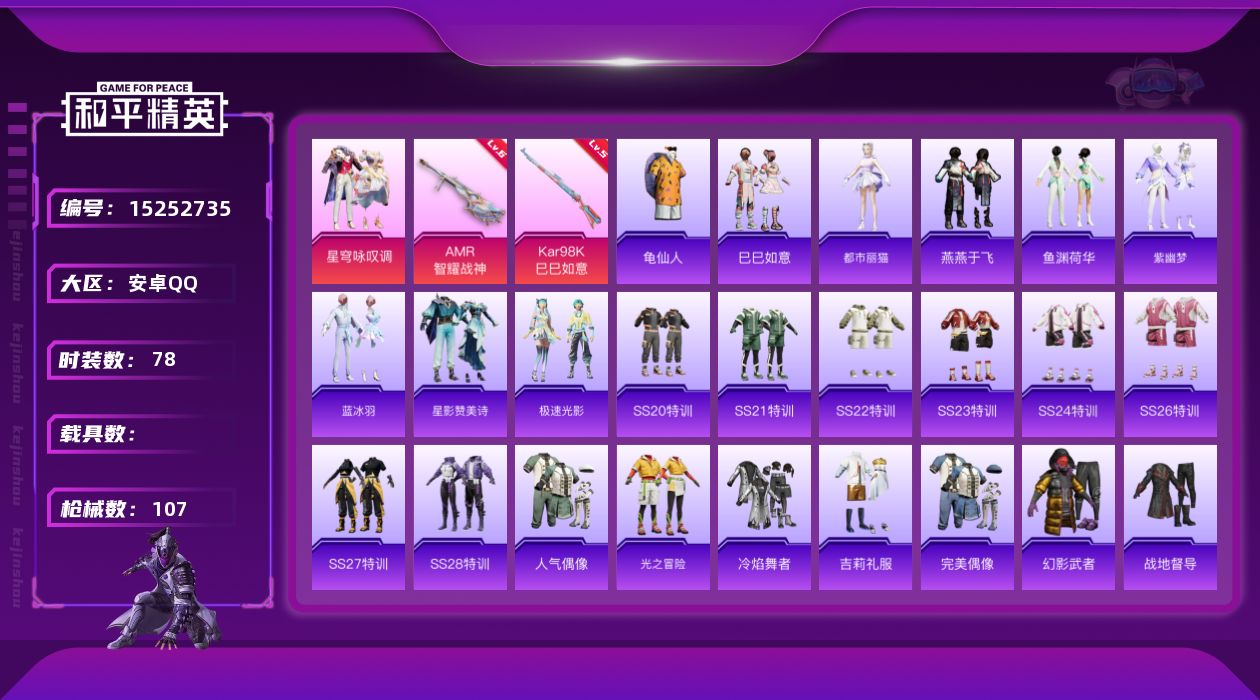 和平精英账号安卓QQ[15252735]【特价出售/店主推荐】安卓 手Q-1粉装-2特效枪-0载具-0粉色飞行器-28127热力值-6王牌印记-78套装-107枪皮
【热门品类】：套装-龟仙人
【粉色套装】：粉装-星穹咏