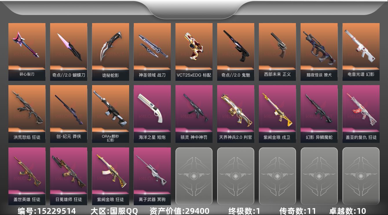 无畏契约账号QQ[15229514]11橙皮 1金皮 10紫皮 59皮肤 28英雄 90卡面 770已用源晶 黄金段