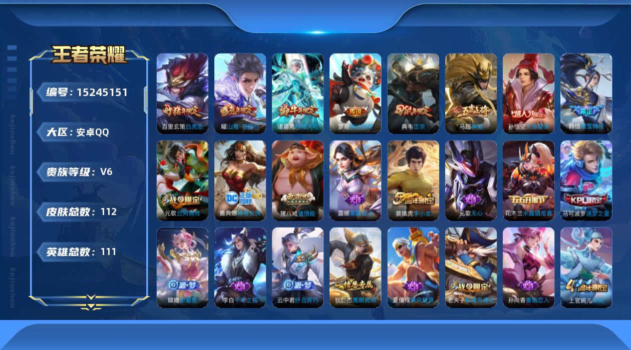王者荣耀账号安卓QQ[15245151]实名: 可修改 贵族等级: V6 英雄数: 111 皮肤数: 112 传说皮: 