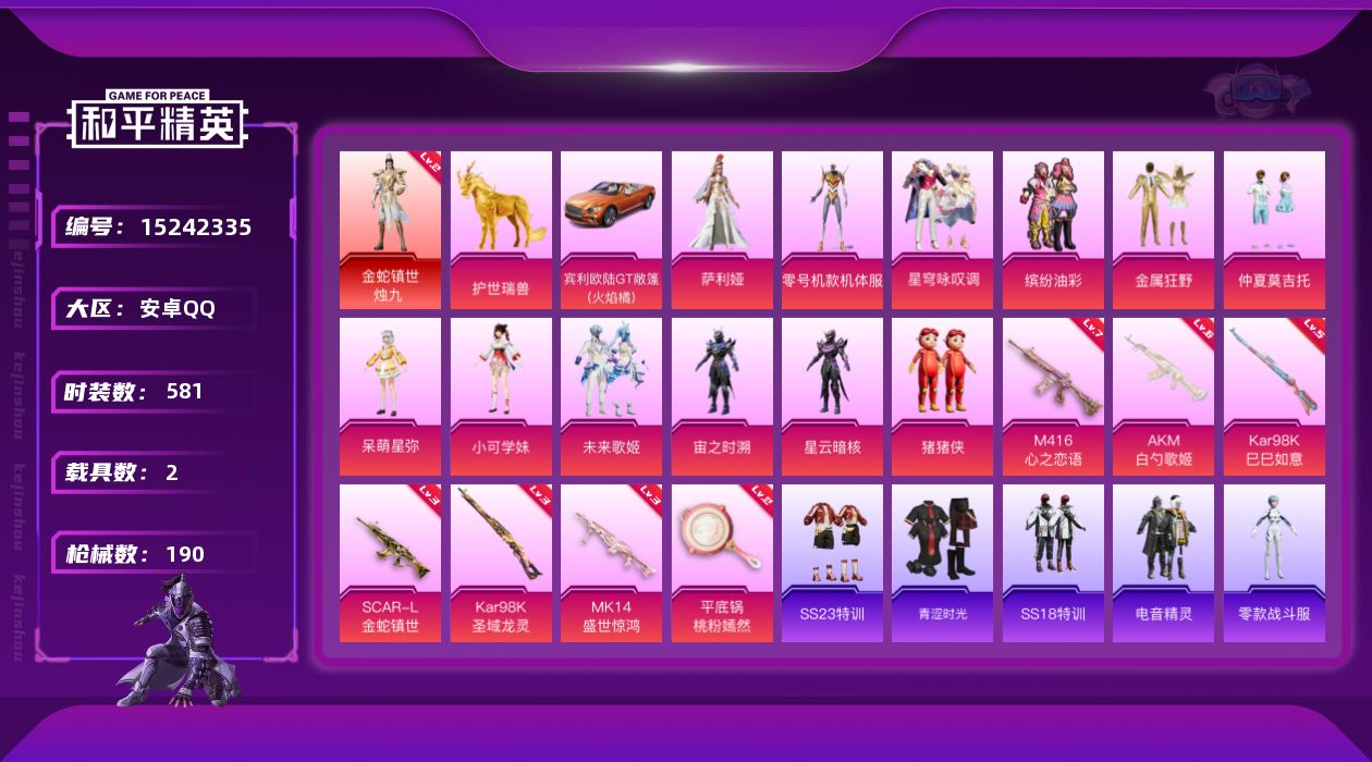 和平精英账号安卓QQ5861BD可二次1个红装1普通三币车1普通载具11粉装5粉枪
信用分正常 钱包已注销
红装【二