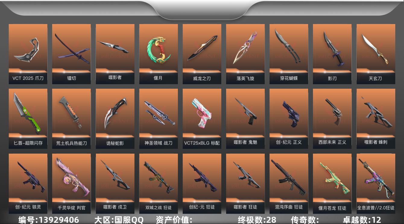 无畏契约账号QQ【套装】：噬影者套装，VCT 2025 赛季套装，创·纪元套装，掠影套装，黑市套装
【英雄】：幻棱，