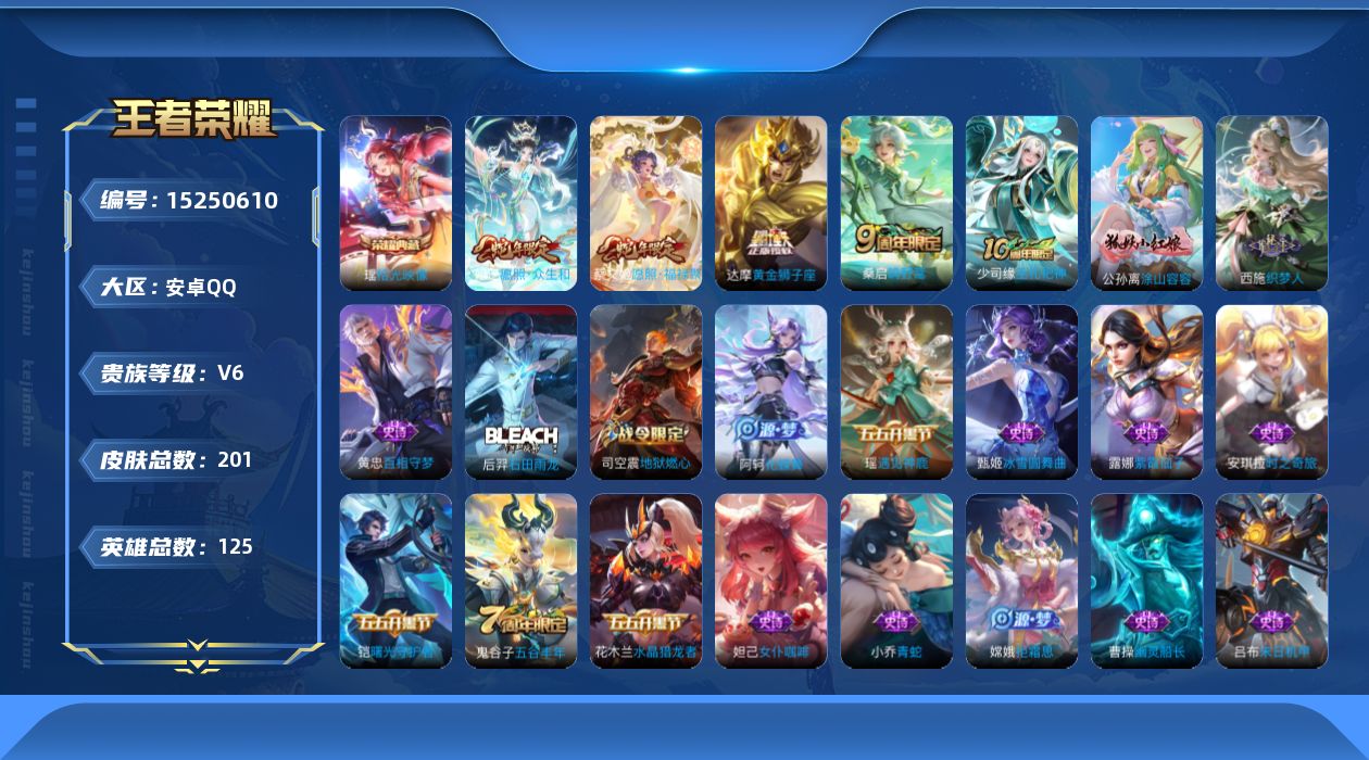 王者荣耀账号安卓QQ[15250610]贵族等级: V6 英雄数: 125 皮肤数: 201 荣耀水晶: 拾光映像 传说