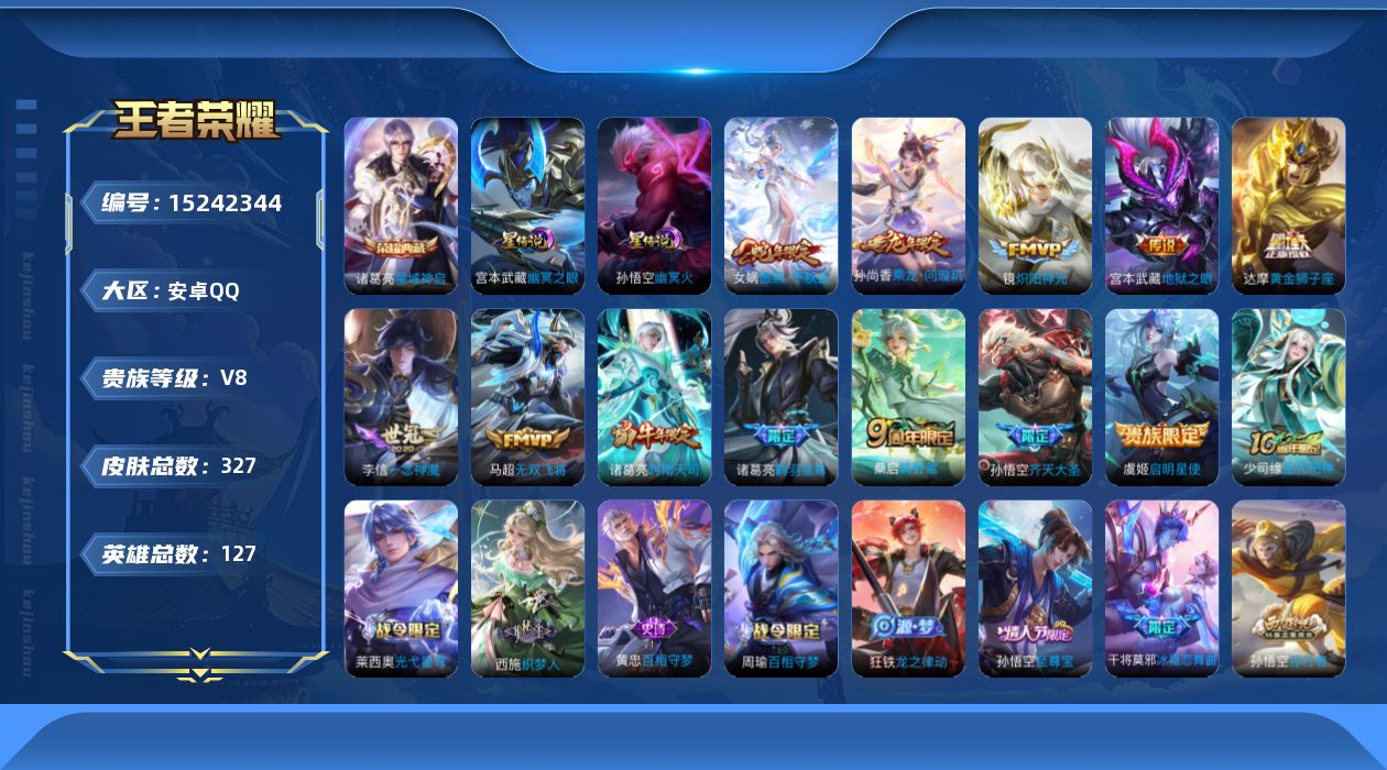王者荣耀账号安卓QQ[15242344]实名: 可修改 贵族等级: V8 英雄数: 127 皮肤数: 327 荣耀水晶: