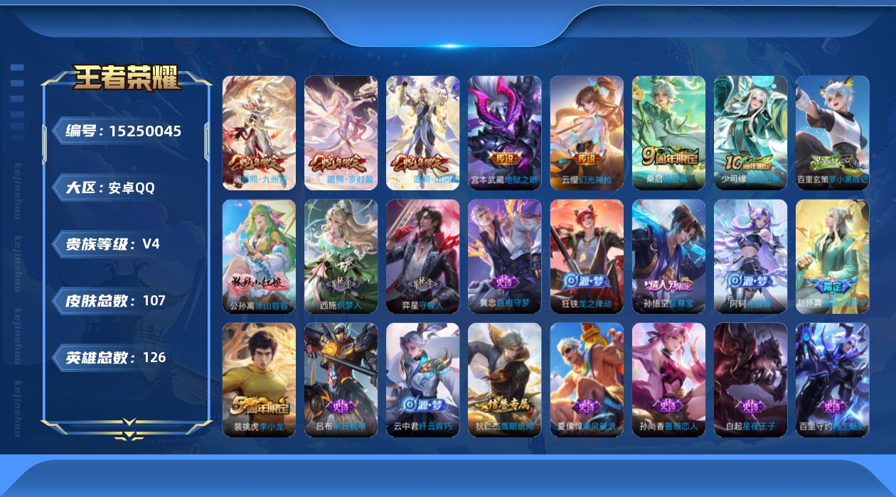王者荣耀账号安卓QQ[15250045]【王者荣耀连体和平精英】实名: 可修改 贵族等级: V4 英雄数: 126 皮肤