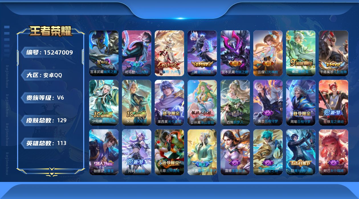 王者荣耀账号安卓QQ[15247009]实名: 可修改 贵族等级: V6 英雄数: 113 皮肤数: 129 星传说: 
