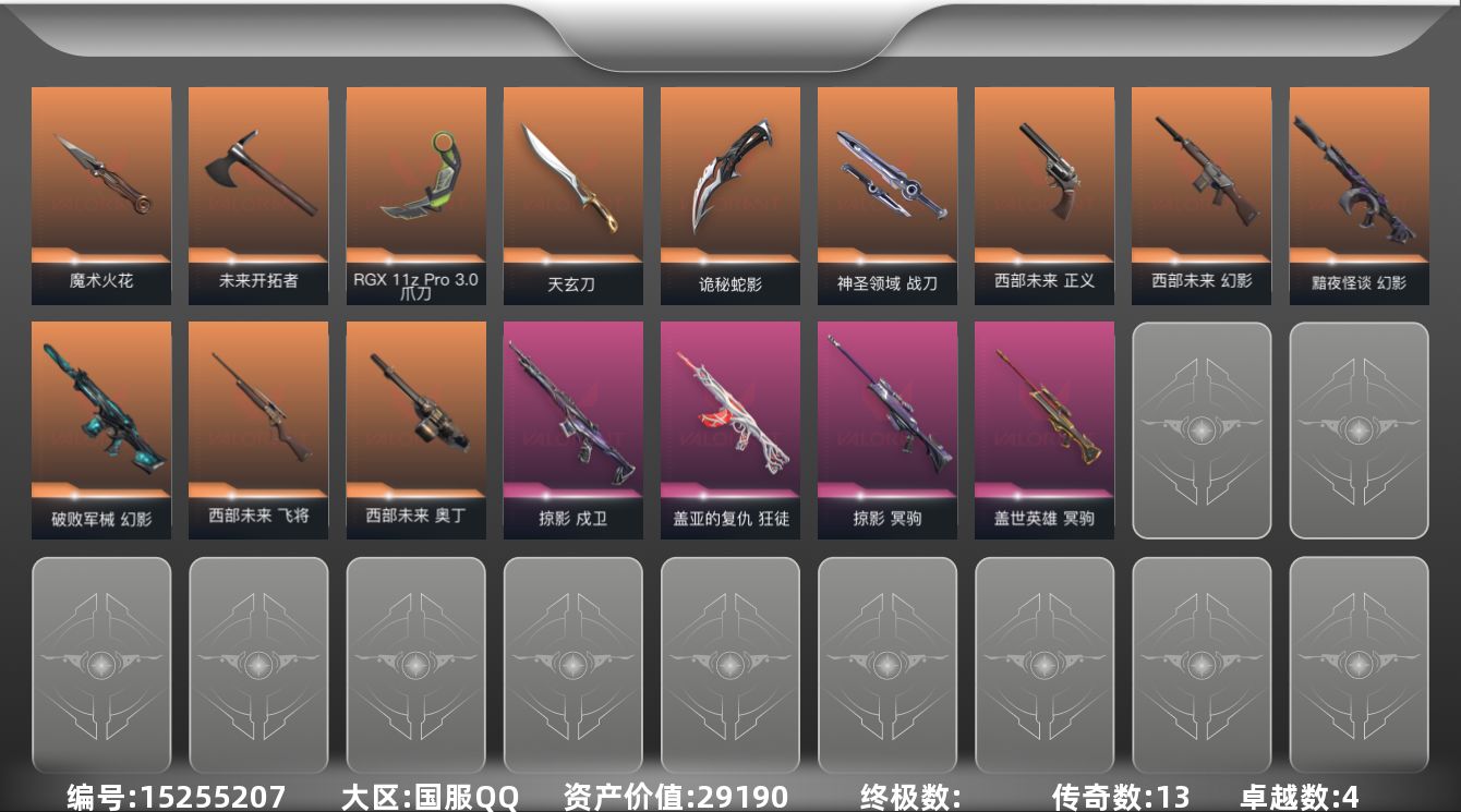 无畏契约账号QQ[15255207]13橙皮 4紫皮 81皮肤 28英雄 143卡面 1030已用源晶 青铜段位 
