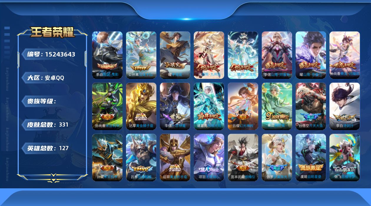 王者荣耀账号安卓QQ实名: 可修改 英雄数: 127 皮肤数: 331 荣耀水晶: 鸣剑·曳影 传说皮: 黄金狮子座,黄