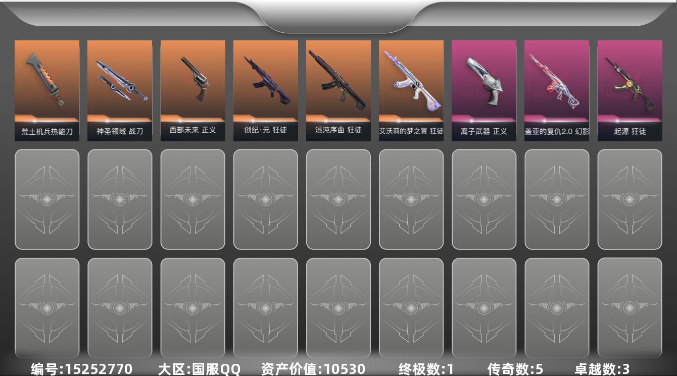 无畏契约账号QQ[15252770]5橙皮 1金皮 3紫皮 34皮肤 28英雄 68卡面 420已用源晶 黄金段位 