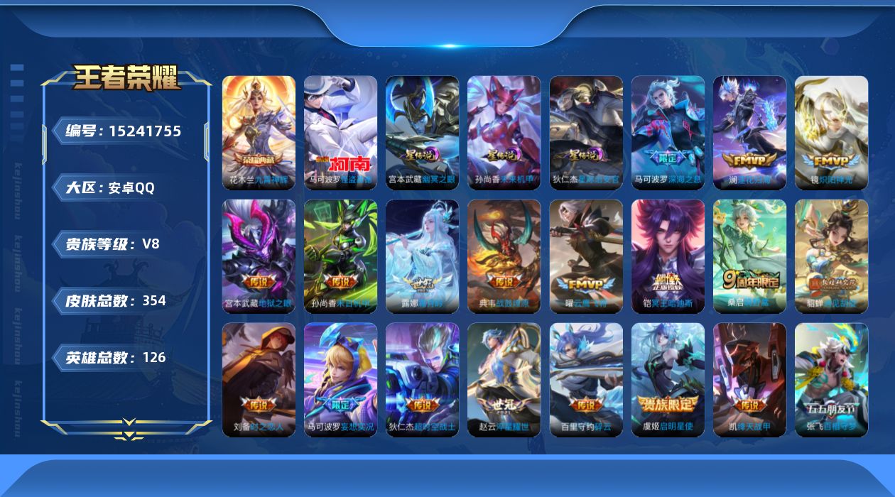 王者荣耀账号安卓QQ[15241755]实名: 可修改 贵族等级: V8 英雄数: 126 皮肤数: 354 荣耀水晶: