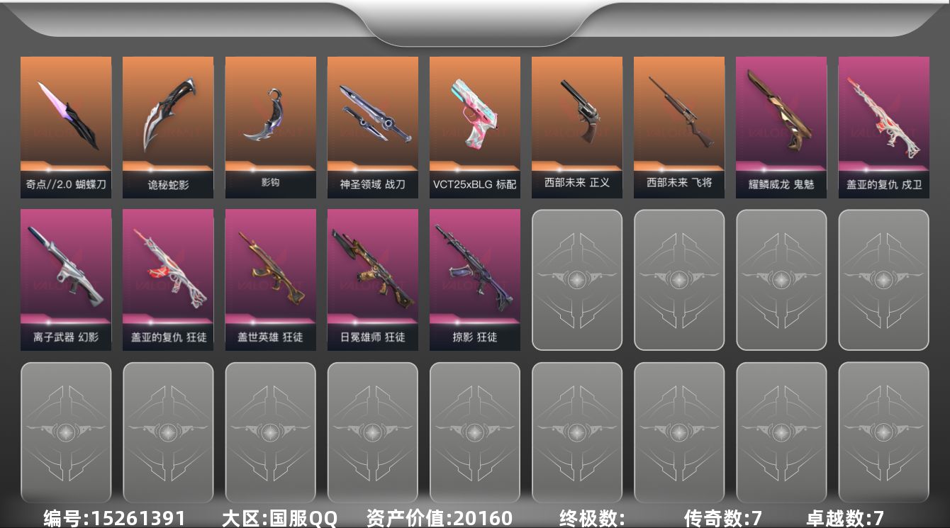 无畏契约账号QQ[15261391]7橙皮 7紫皮 43皮肤 28英雄 79卡面 690已用源晶 超凡段位 
【近战