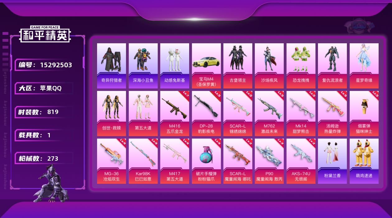 和平精英账号苹果QQ[15292503]7粉装 14特效枪 1载具 12印记 可二次 可修改实名 战神框 1203红装碎