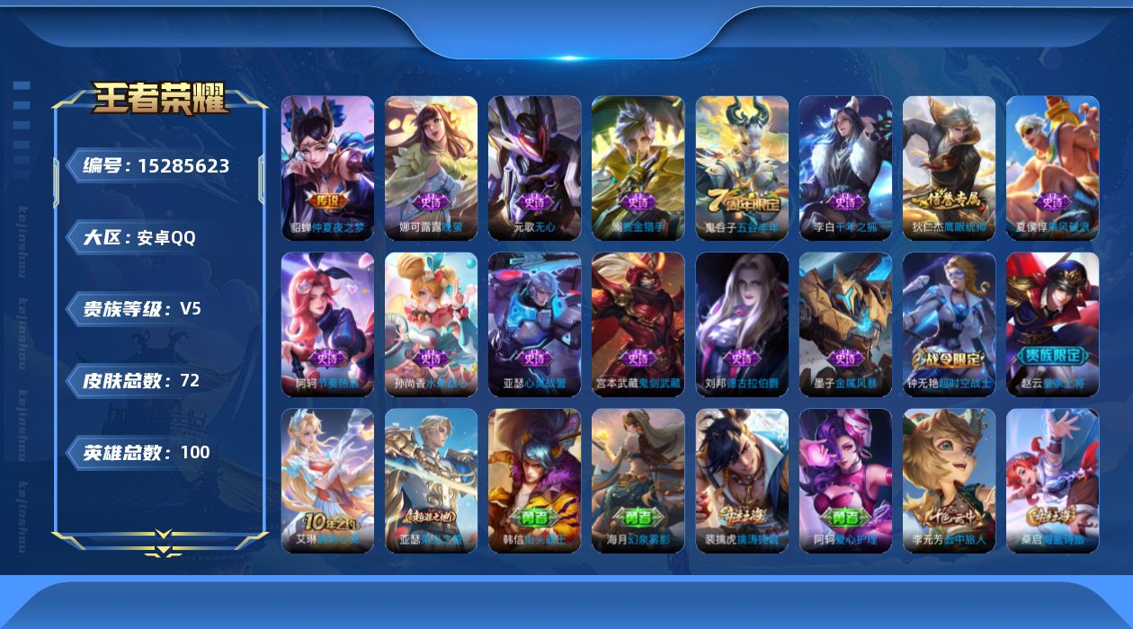 王者荣耀账号安卓QQ[15285623]安卓Q-V5-最强王者段位-100英雄-72皮肤-2传说-15史诗 社交限制 超值练手小号 4个性按键，铭文不全，介意勿拍，
【传说皮肤】：后羿神树通天，貂蝉仲夏夜之梦 
【限定皮