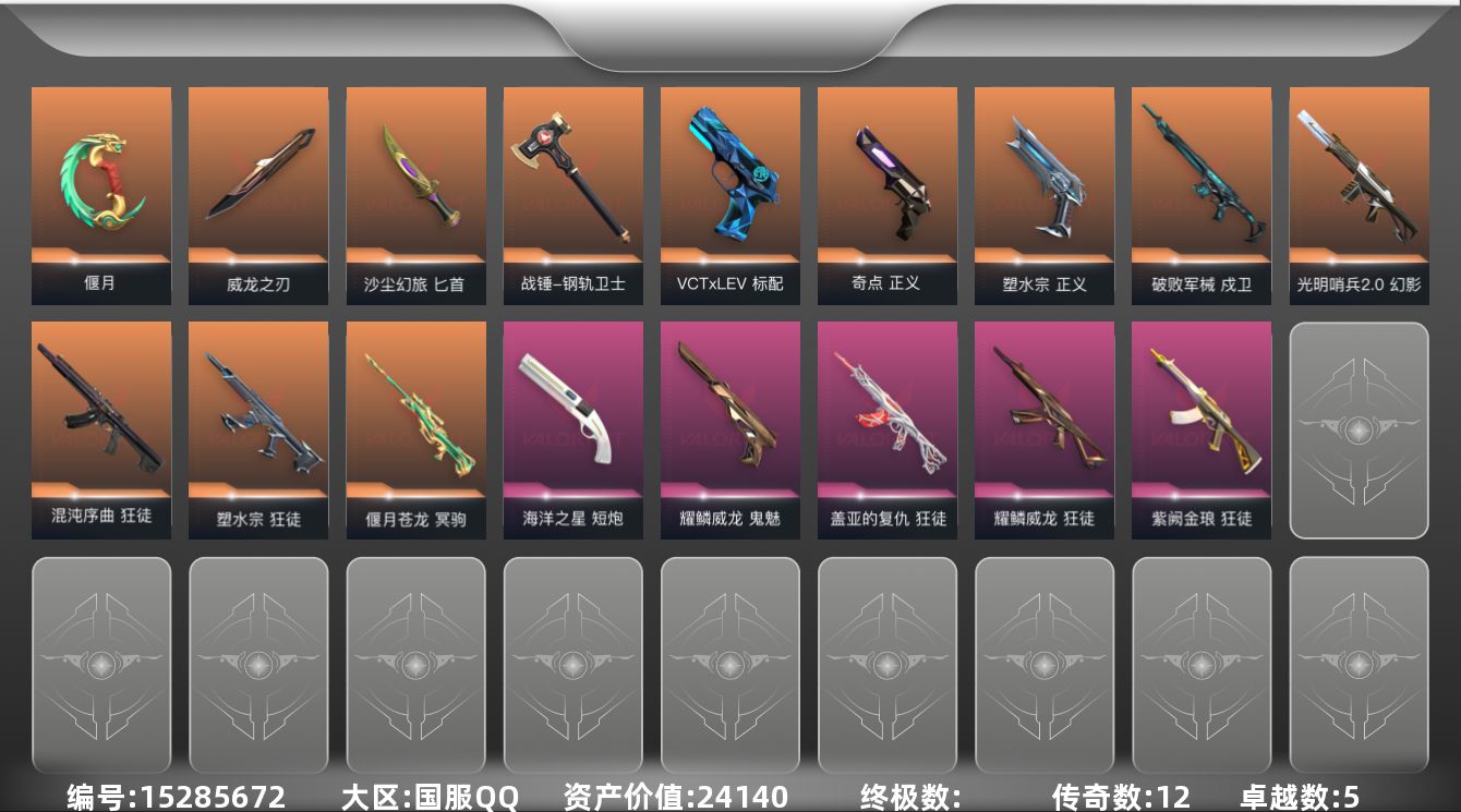 无畏契约账号QQ[15285672]12橙皮 5紫皮 47皮肤 21英雄 96卡面 795已用源晶 神话段位 
【套