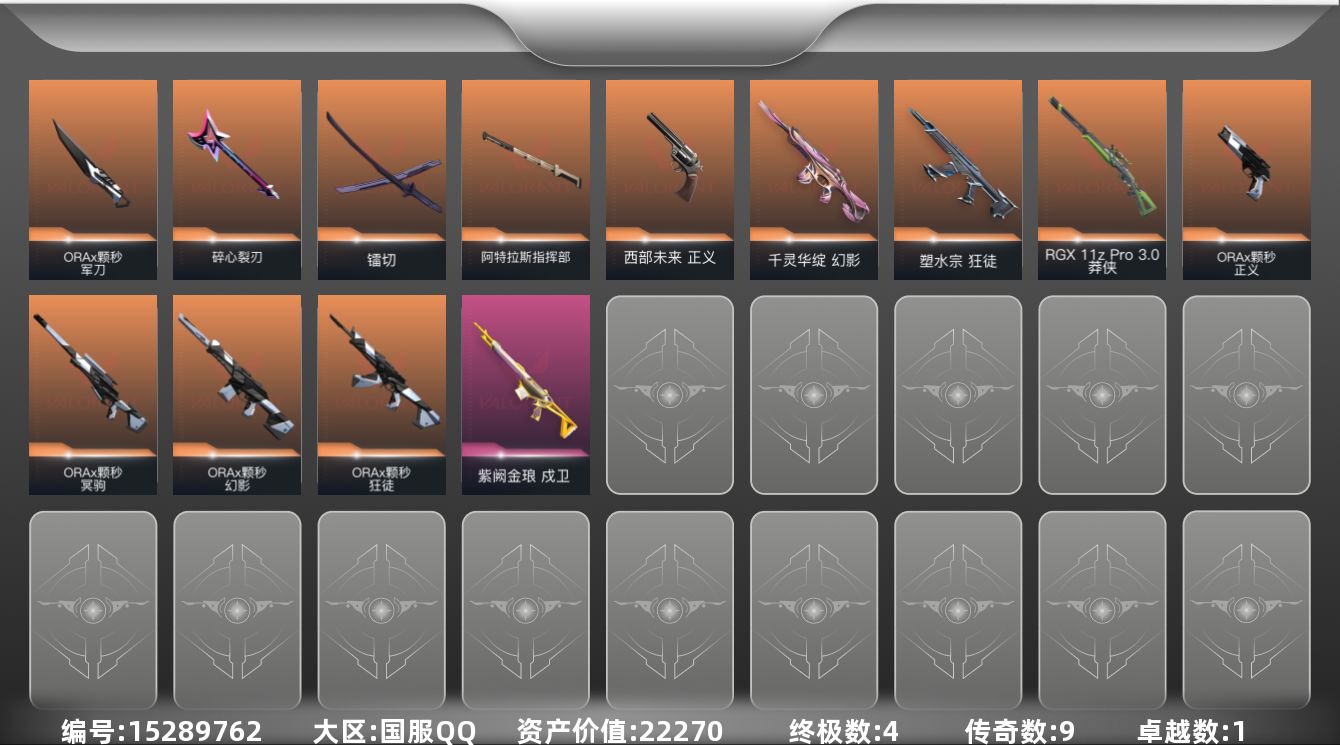 无畏契约账号QQ[15289762]9橙皮 4金皮 1紫皮 50皮肤 17英雄 70卡面 635已用源晶 黑铁段位 