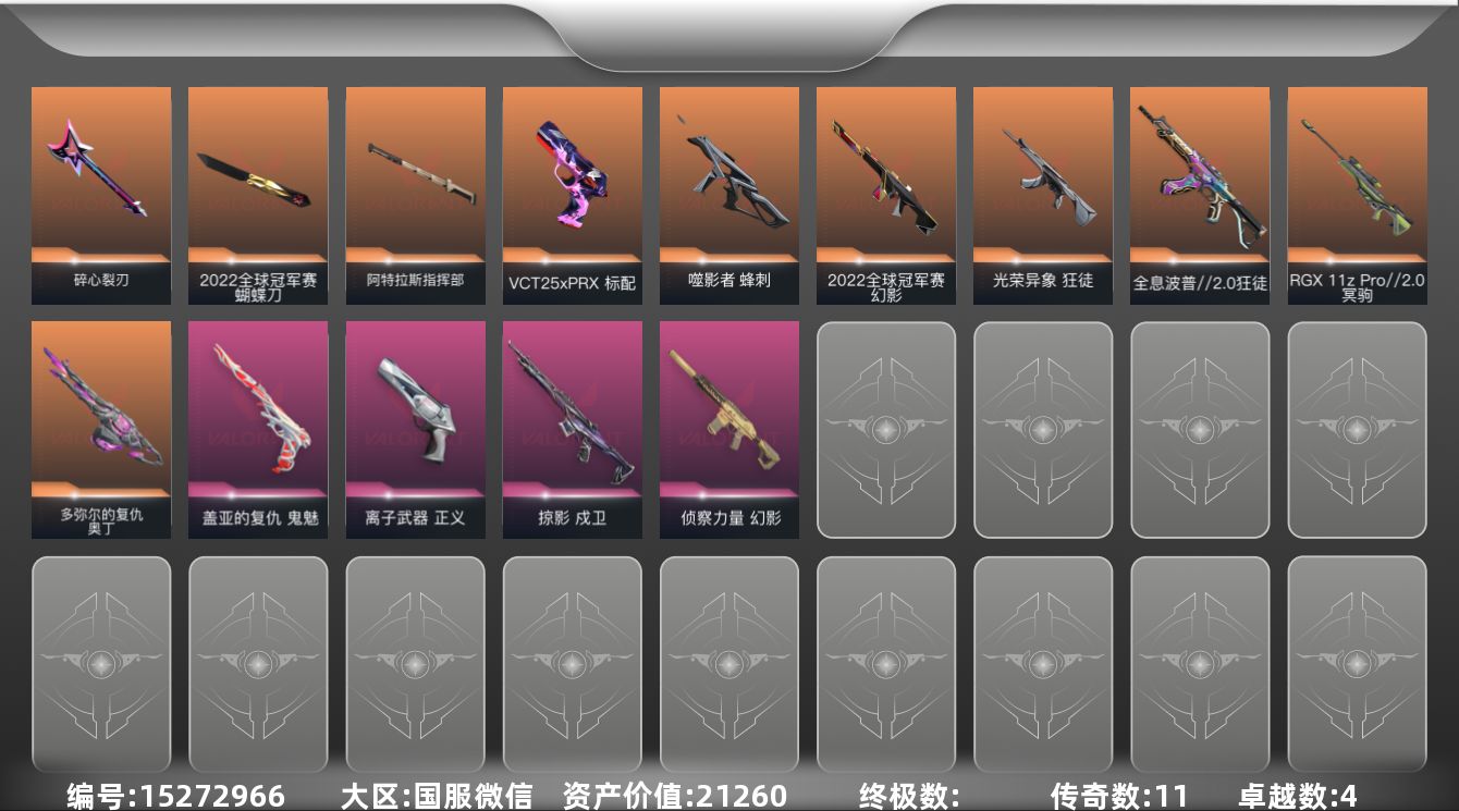 无畏契约账号微信[15272966]11橙皮 4紫皮 52皮肤 24英雄 67卡面 620已用源晶 铂金段位 
【亮