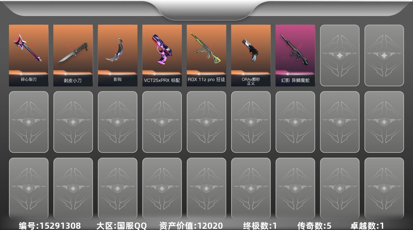 无畏契约账号QQ[15291308]5橙皮 1金皮 1紫皮 19皮肤 13英雄 51卡面 300已用源晶 黄金段位 