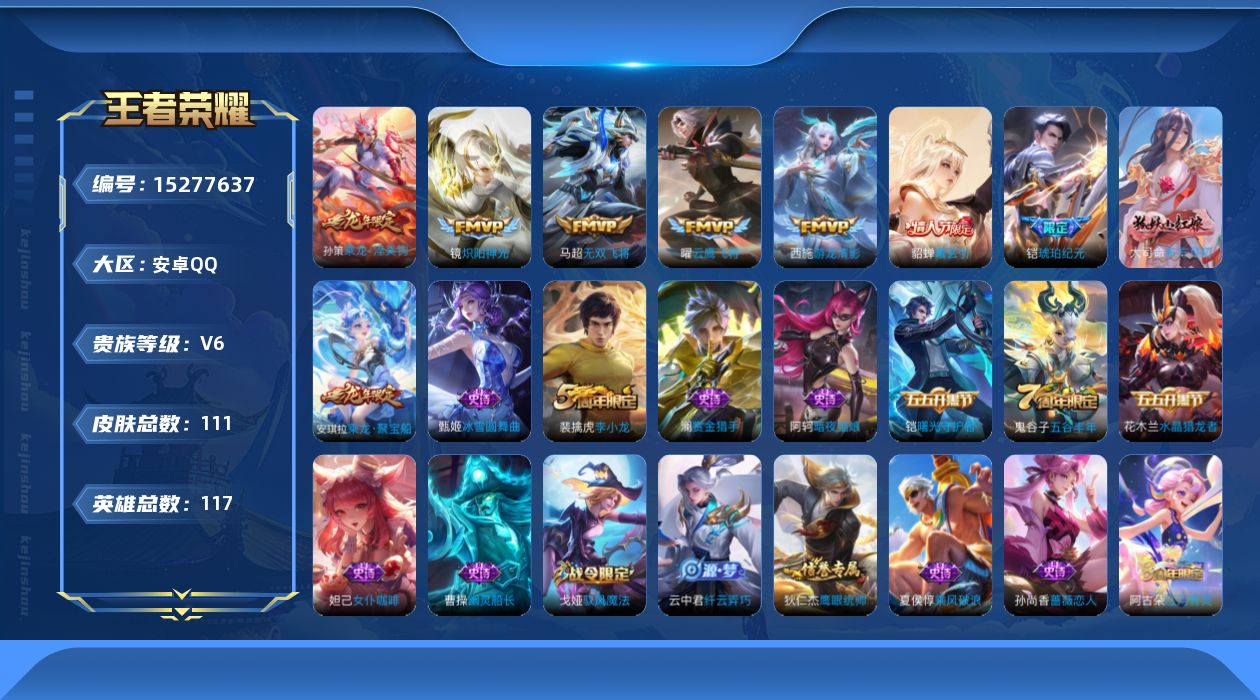 王者荣耀账号安卓QQ[15277637]实名: 可修改 贵族等级: V6 英雄数: 117 皮肤数: 111 传说皮: 