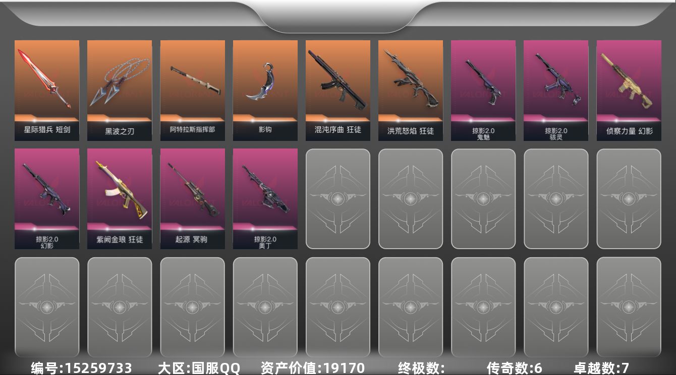 无畏契约账号QQ[15259733]6橙皮 7紫皮 38皮肤 12英雄 68卡面 575已用源晶 白银段位 
【套装