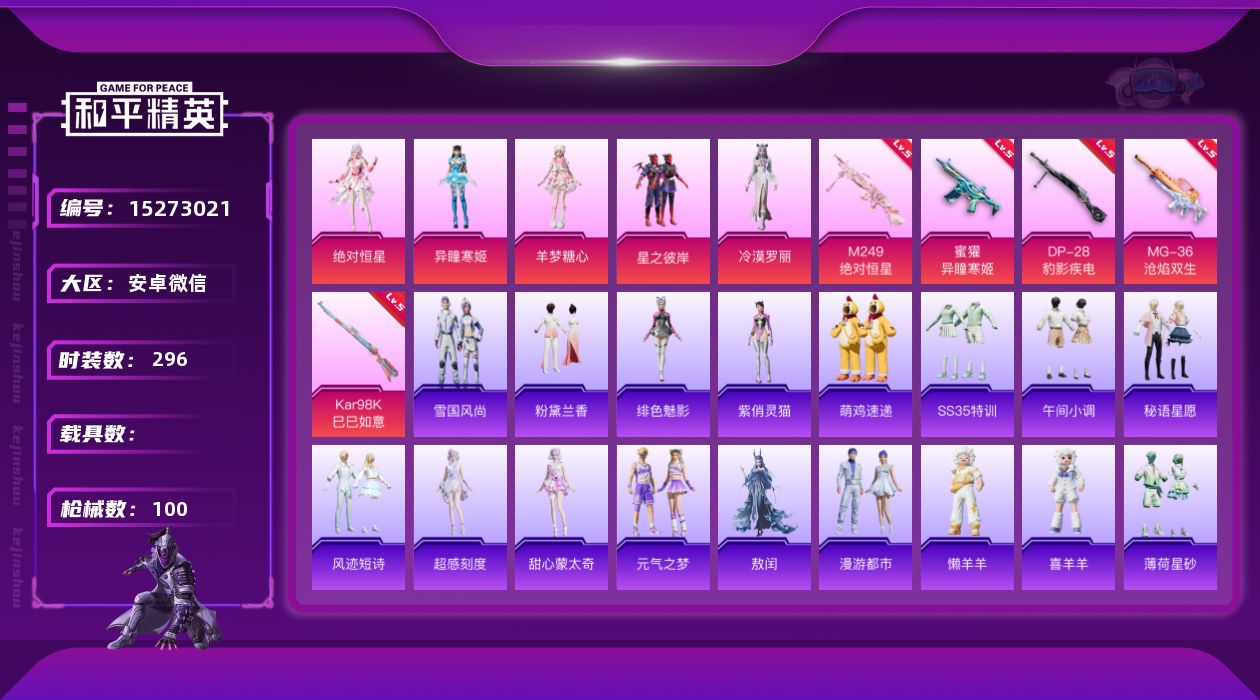 和平精英账号安卓微信[15273021]5粉装 5特效枪 2印记 可二次 可修改实名 
【热门装扮】羊梦糖心,异瞳寒姬,