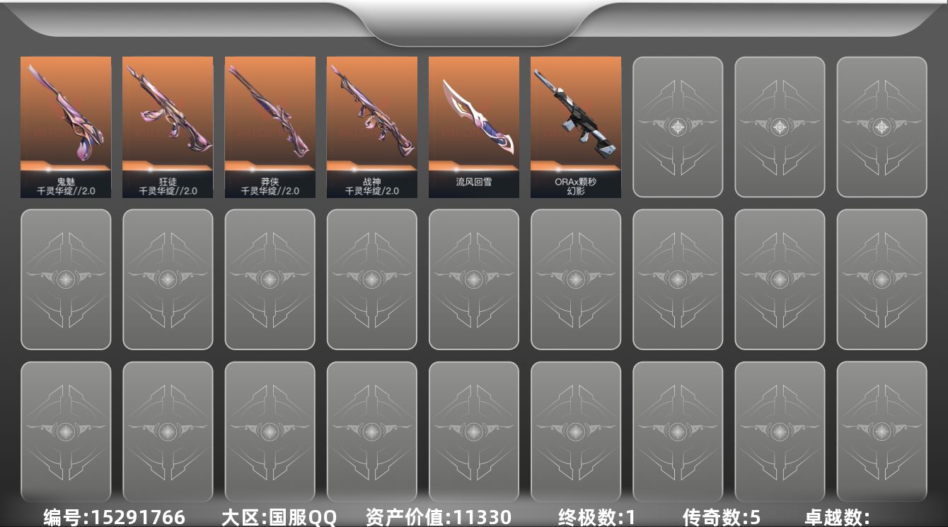 无畏契约账号QQ[15291766]5橙皮 1金皮 16皮肤 8英雄 17卡面 170已用源晶 未定级段位 
【套装