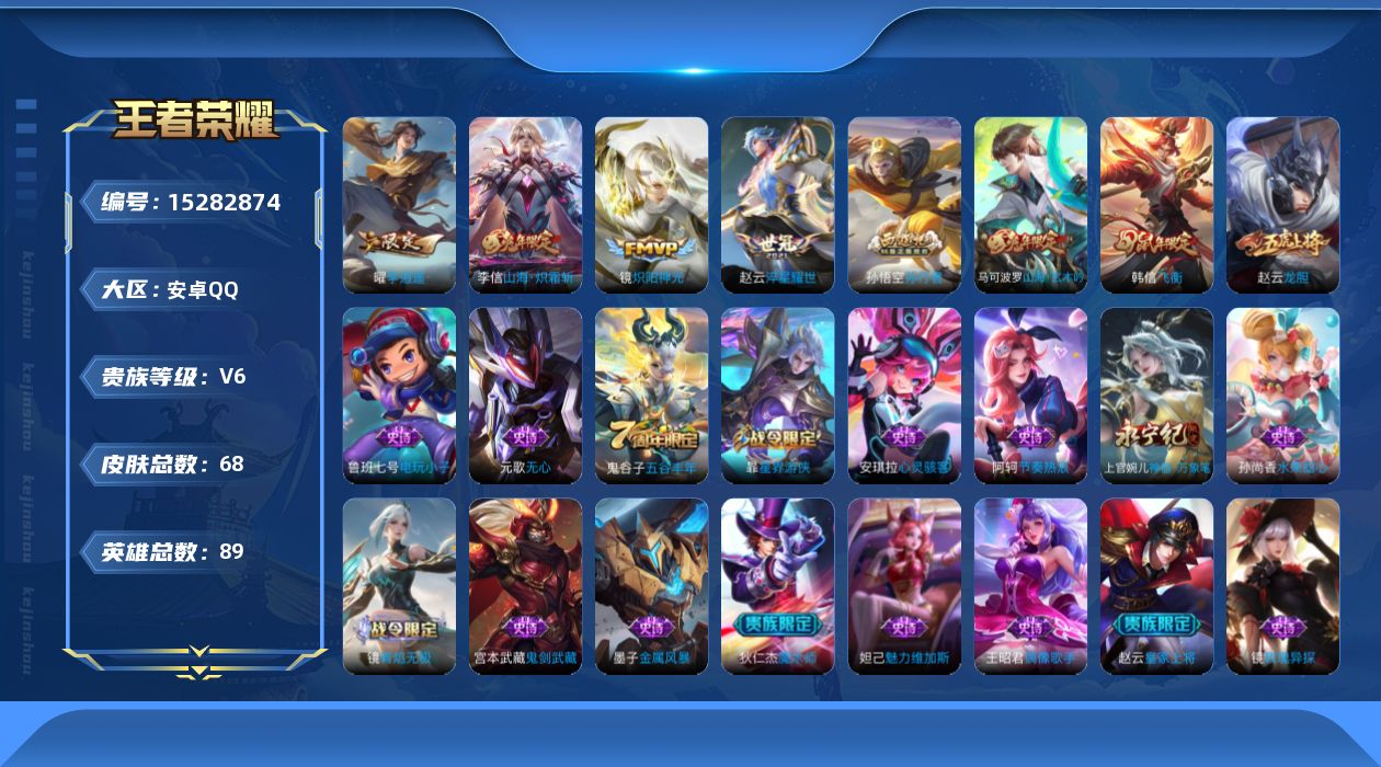 王者荣耀账号安卓QQ[15282874]实名: 可修改 贵族等级: V6 英雄数: 89 皮肤数: 68 传说皮: 炽阳