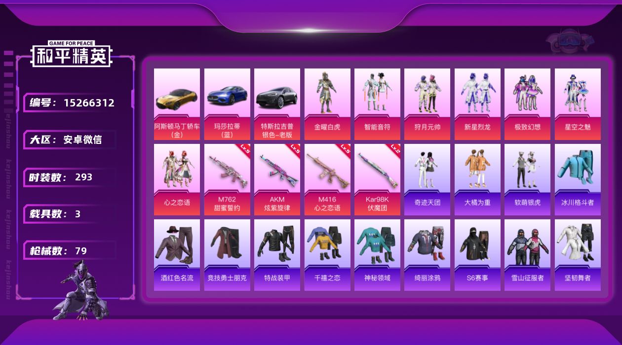 和平精英账号安卓微信[15266312]8粉装 4特效枪 3载具 10印记 可二次 
【热门装扮】金曜白虎,新星烈龙(小