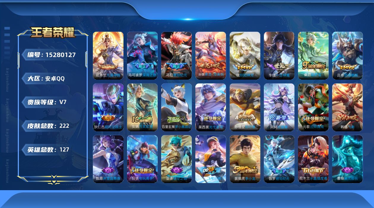 王者荣耀账号安卓QQ[15280127]贵族等级: V7 英雄数: 127 皮肤数: 222 荣耀水晶: 九霄神辉 传说
