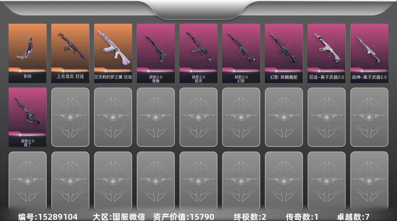 无畏契约账号微信[15289104]1橙皮 2金皮 7紫皮 10皮肤 11英雄 20卡面 220已用源晶 青铜段位 