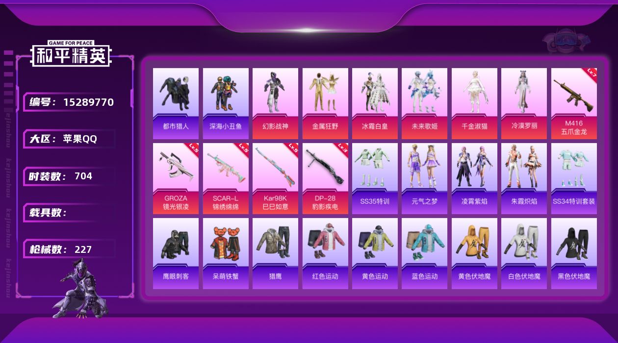 和平精英账号苹果QQ[15289770]6粉装 5特效枪 16印记 可二次 可修改实名 
【热门装扮】千金淑猫,冷漠罗丽