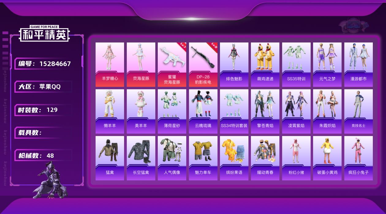 和平精英账号苹果QQ[15284667]2粉装 2特效枪 3印记 可二次 可修改实名 
【热门装扮】荧海星豚,羊梦糖心
