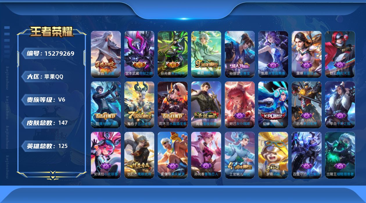王者荣耀账号苹果QQ[15279269]贵族等级: V6 英雄数: 125 皮肤数: 147 传说皮: 末日机甲-孙尚香,地狱之眼 限定皮: 梁祝,逐梦之音,凤求凰,至尊宝,高山流水,五谷丰年,鸣野蒿