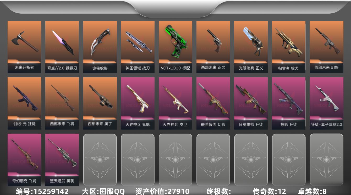 无畏契约账号QQ[15259142]12橙皮 8紫皮 58皮肤 28英雄 111卡面 885已用源晶 铂金段位 
【