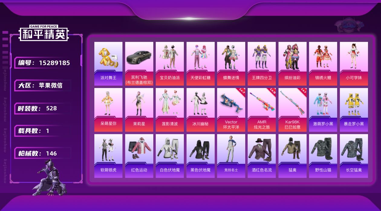 和平精英账号苹果微信[15289185]11粉装 3特效枪 1载具 4印记 可二次 可修改实名 
【热门装扮】:天使彩虹