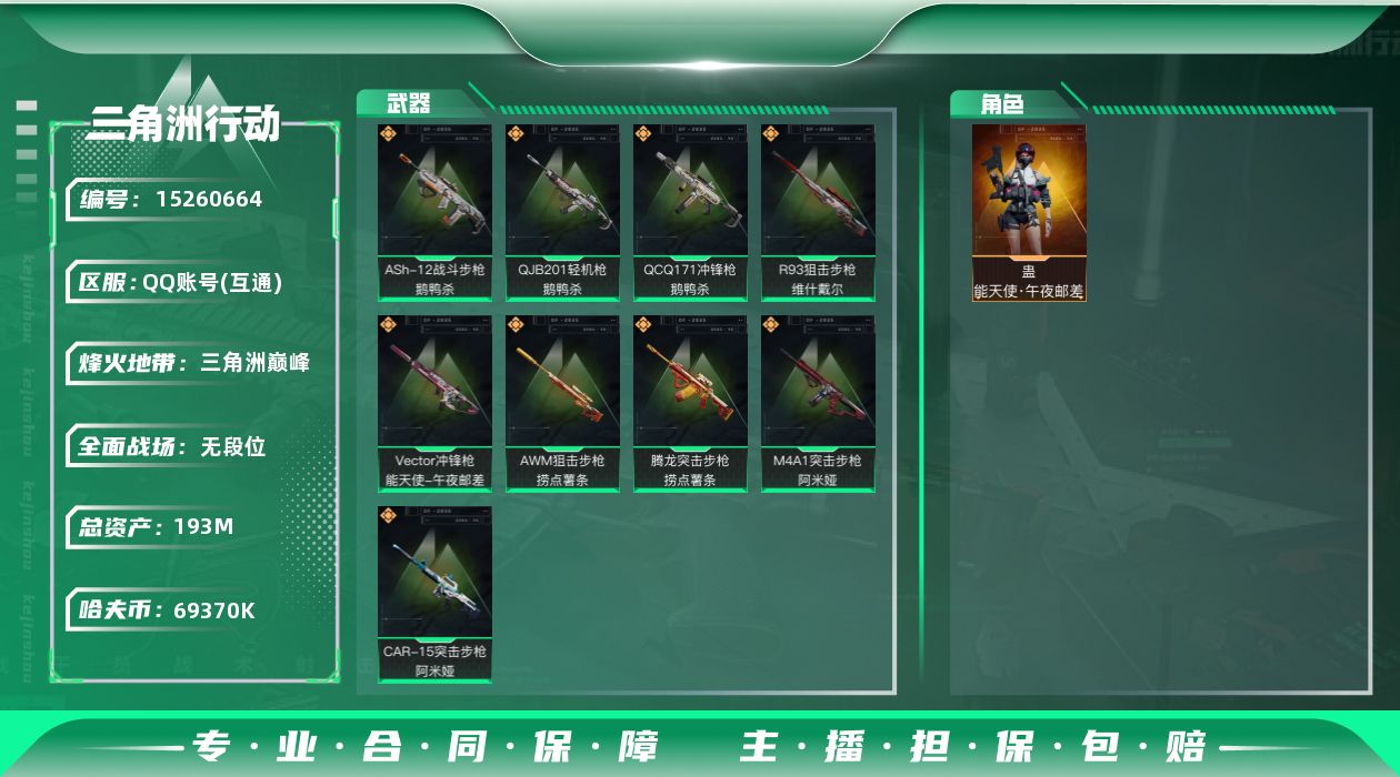 三角洲行动账号QQ【店主推荐捡漏号！可直接换绑】总资产139m【干员外观】：蛊-能天使午夜邮差
【传说级普通外观】：V