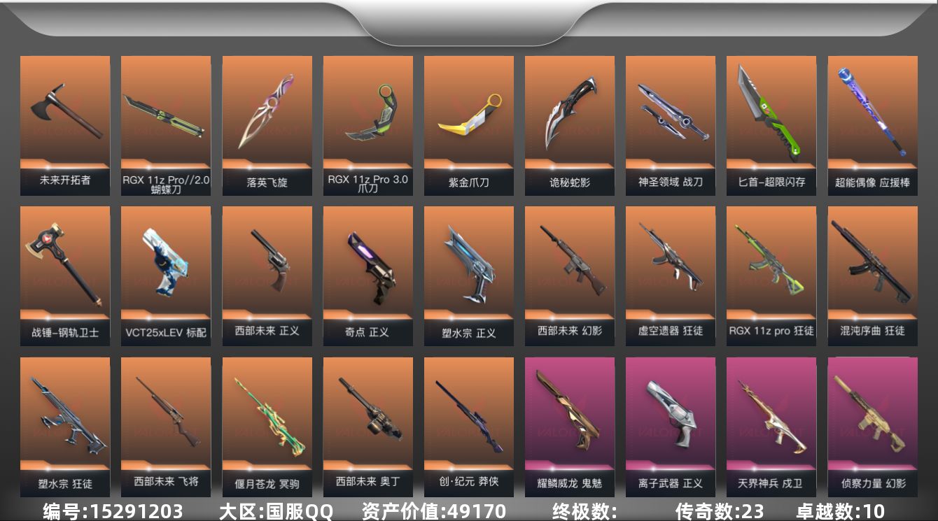 无畏契约账号QQ[15291203]23橙皮 10紫皮 99皮肤 28英雄 177卡面 1310已用源晶 超凡段位 
