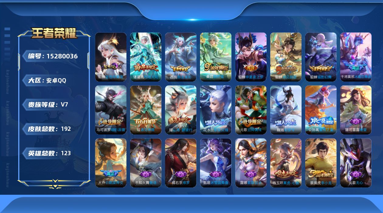王者荣耀账号安卓QQ[15280036]实名: 可修改 贵族等级: V7 英雄数: 123 皮肤数: 192 星传说: 