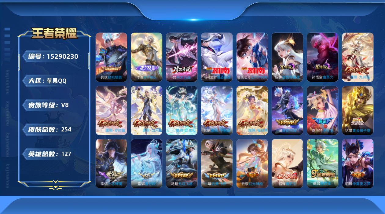 王者荣耀账号苹果QQ[15290230]【特价出售/店主推荐】苹果Q-V8-最强王者段位-127英雄-254皮肤-1典藏皮肤-1无双-3珍品传说-27传说-70史诗
【英雄全皮】：司空震全皮，戈娅全皮
【荣耀典藏】：韩信