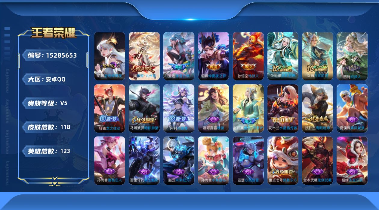 王者荣耀账号安卓QQ[15285653]实名: 可修改 贵族等级: V5 英雄数: 123 皮肤数: 118 星传说: 