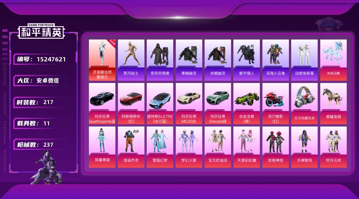 和平精英账号安卓微信[15247621]素材身法号/老木乃伊/绝世印记3【特价急出/详情看图】：安卓 微信-1神装-34粉装-13特效枪-11载具-14粉色飞行器-11w热力值-12王牌印记-217套装-237枪皮【红色