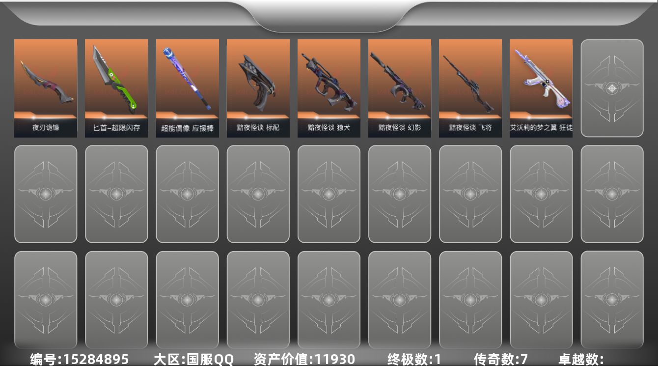 无畏契约账号QQ[15284895]7橙皮 1金皮 36皮肤 28英雄 88卡面 310已用源晶 白银段位 
【套装